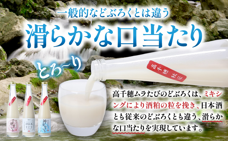どぶろく飲み比べセット 300ml×3本 和まっこり にごり酒 濁酒 もろみ酒 白馬 まいり 飲み比べ 味比べ セット 詰め合わせ 甘口 辛口 ワイン ギフト プレゼント 敬老の日 母の日 父の日 贈り物 贈答 お歳暮 飲み切りサイズ 酒 お酒 アルコール 醸造酒 宮崎県 高千穂町 _Tk015-013