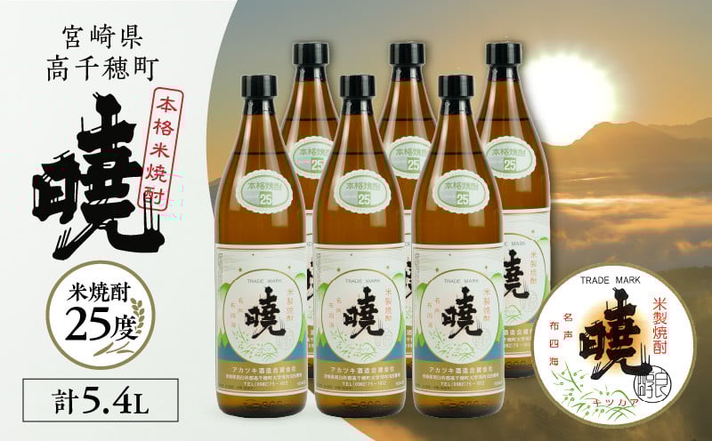米焼酎 「暁」 25度 計5.4L（900ml×6本）  アカツキ酒造 酒 お酒 アルコール 焼酎 米焼酎 本格米焼酎 本格焼酎 濃厚 国産 贈答 贈り物 ギフト プレゼント お歳暮 お祝い 内祝い 記念日 誕生日 お正月 正月 手土産 敬老の日 母の日 父の日 パーティー セット 詰め合わせ 焼酎セット 宮崎県 高千穂町 _Tk016-015