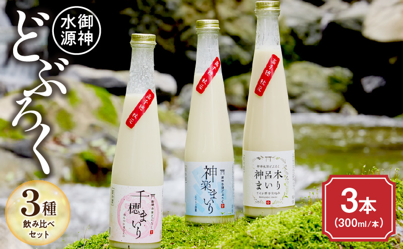 どぶろく飲み比べセット 300ml×3本 和まっこり にごり酒 濁酒 もろみ酒 白馬 まいり 飲み比べ 味比べ セット 詰め合わせ 甘口 辛口 ワイン ギフト プレゼント 敬老の日 母の日 父の日 贈り物 贈答 お歳暮 飲み切りサイズ 酒 お酒 アルコール 醸造酒 宮崎県 高千穂町 _Tk015-013