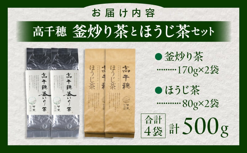 【緑茶＆ほうじ茶セット】高千穂釜炒り茶2袋 × 高千穂ほうじ茶2袋セット 170g×2袋＋80g×2袋 計500g たっぷり 国産 日本茶 お茶 緑茶 ほうじ茶 釜炒り茶 茶葉 飲み物 ティータイム 香ばしい さわやか さっぱり セット _Tk025-009