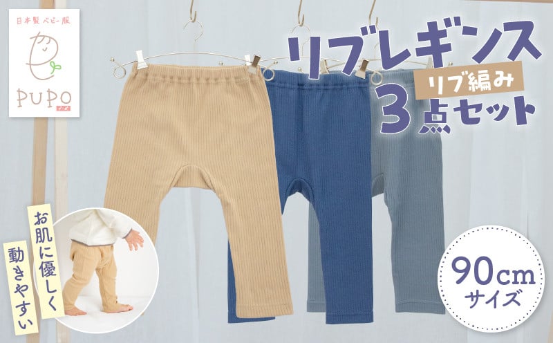 [90サイズ]お肌に優しく動きやすいリブレギンス3点セット(ネイビー・キャメル・ダークグレー) ブレギンス レギンス 肌着 国産 日本製 伸縮性 赤ちゃん用品 赤ちゃん ベビー用品 ベビー服 赤ちゃん服 PUPO ベビーグッズ 宮崎県 高千穂町 出産祝い 出産準備 _Tk032-036-n90