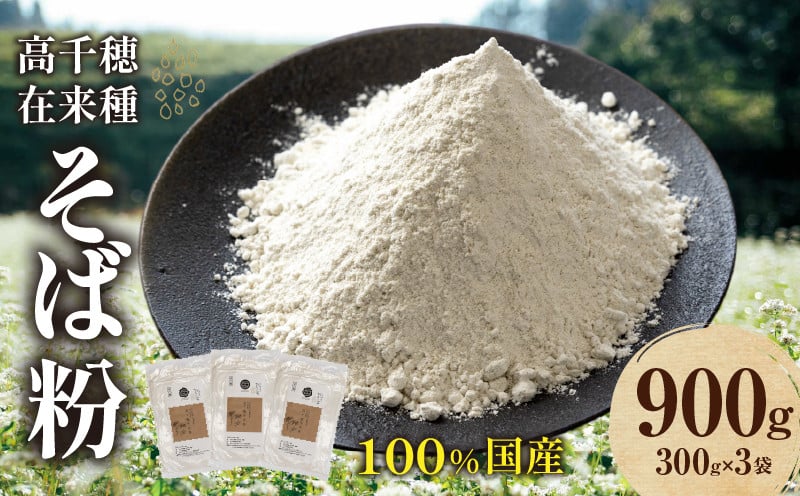 高千穂 有機栽培《そば粉》 300g×3袋 そば お蕎麦 高千穂在来種 国産 高千穂町産 そばがき ガレット お菓子作り アレンジ 料理 加工品 粉類 普段使い 蕎麦打ち 自宅で蕎麦打ち 在来種100％ 石臼挽き 年越しそば お歳暮 宮崎県 高千穂町 _Tk033-016