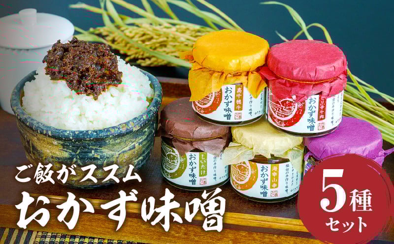 高千穂おかず味噌【5種セット】 宮崎産 和牛 高千穂 ご飯のお供 おかず おかずセット 味比べ 食べ比べ ふりかけ しそ しその葉 しいたけ 牛 ピリ辛 牛肉 ピリ辛牛肉 海幸山幸 食べる味噌 宮崎県 高千穂町 _Tk033-012