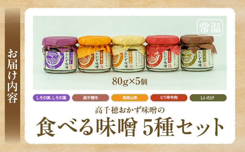 高千穂おかず味噌【5種セット】 宮崎産 和牛 高千穂 ご飯のお供 おかず おかずセット 味比べ 食べ比べ ふりかけ しそ しその葉 しいたけ 牛 ピリ辛 牛肉 ピリ辛牛肉 海幸山幸 食べる味噌 宮崎県 高千穂町 _Tk033-012