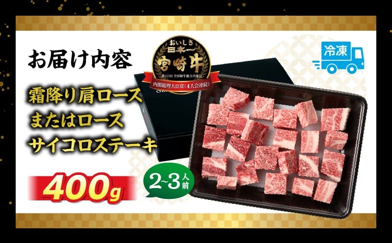 宮崎牛霜降り肩ロースまたはロースサイコロステーキ 400g 宮崎牛 牛肉 肉 ブランド牛 国産牛 和牛 霜降り 肩ロース ロース サイコロ ステーキ BBQ 贈答用 贈答 ギフト 贈り物 グルメ 記念日 誕生日 内祝い お取り寄せ 内閣総理大臣賞 ミヤチク ホームパーティー お祝い 料理 キャンプ _Tk031-014d