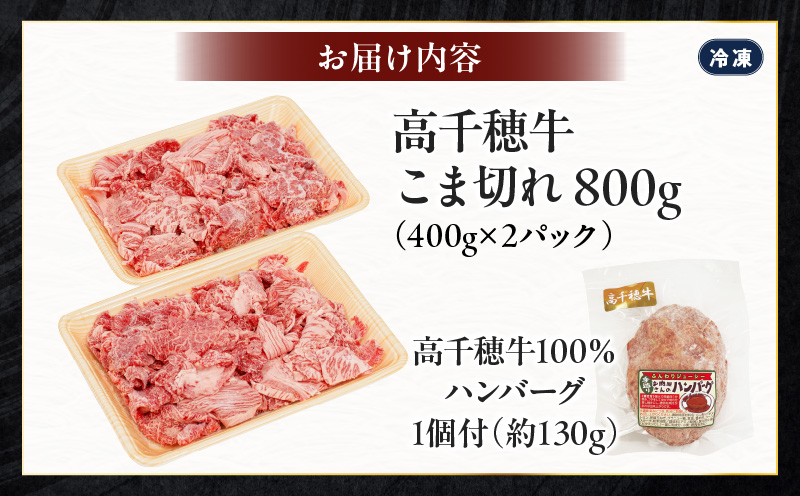 【JALふるさと納税限定】【5月限定受付】【ハンバーグ付】高千穂牛こま切れ 800g_Tk002-021-EVT