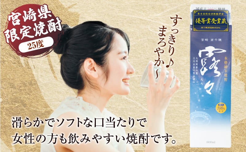 本格米焼酎 露々25度 1800ml×6本（紙パック） 酒 お酒 アルコール 25％ 焼酎 米焼酎 純米焼酎 本格焼酎 国産 贈答 贈り物 ギフト プレゼント 手土産 すっきり まろやか 飲みやすい お歳暮 お祝い 内祝い 記念日 誕生日 敬老の日 母の日 父の日 乾杯 晩酌 パーティー セット 詰め合わせ 焼酎セット ロック お湯割り 宮崎県 高千穂町 _Tk020-014