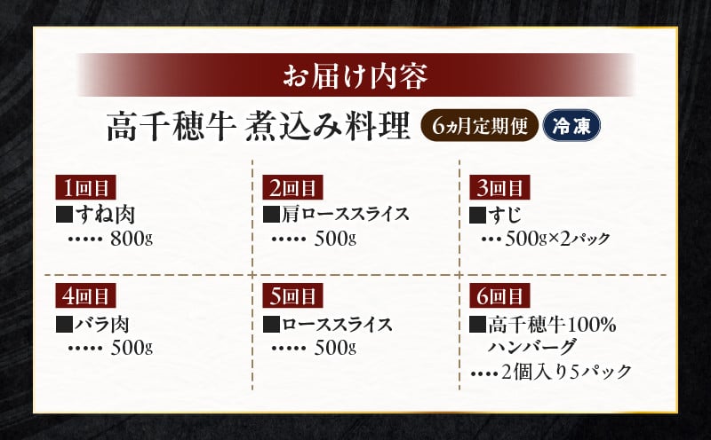 【6か月定期便】高千穂牛煮込み料理6か月定期便 高千穂牛 牛肉 肉 お肉 定期便 定期 国産牛 ブランド牛 和牛 すね肉 ロース 肩ロース 牛すじ バラ 牛バラ ハンバーグ スライス 煮込み カレー ビーフシチュー 国産 贈答 贈り物 普段使い 宮崎県 高千穂 _Tk002-t087