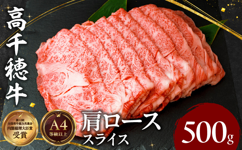 宮崎県産黒毛和牛A4等級以上 高千穂牛肩ローススライス 500ｇ すき焼き しゃぶしゃぶ すきしゃぶ 鍋 牛肉 肉 お肉 精肉 国産 国産牛 ブランド牛 和牛 A4 2人分 3人分 薄切り 贈答 贈り物 ギフト グルメ お取り寄せ _Tk002-065
