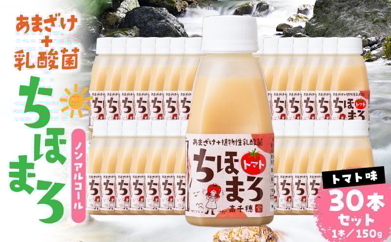 乳酸菌入りあまざけ ちほまろ 150g　30本セット【トマトのみ】 セット 飲み比べ 味比べ 詰め合わせ 無添加 砂糖不使用 日課 ノンアルコール 飲み物 ドリンク 飲料 お歳暮 贈り物 ギフト プレゼント 宮崎県 高千穂町 _Tk015-031-i30