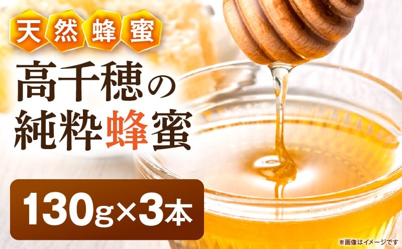 日本みつばち 高千穂の純粋蜂蜜 130g×3本|蜂蜜 はちみつ 日本みつばち 純粋蜂蜜 国産蜂蜜 天然蜂蜜 垂れ蜜 蜜蜂 希少 蜂蜜 濃厚 花 伝統製法 特産品 ふるさと納税 返礼品 宮崎県 高千穂町 | _Tk005-099-1303