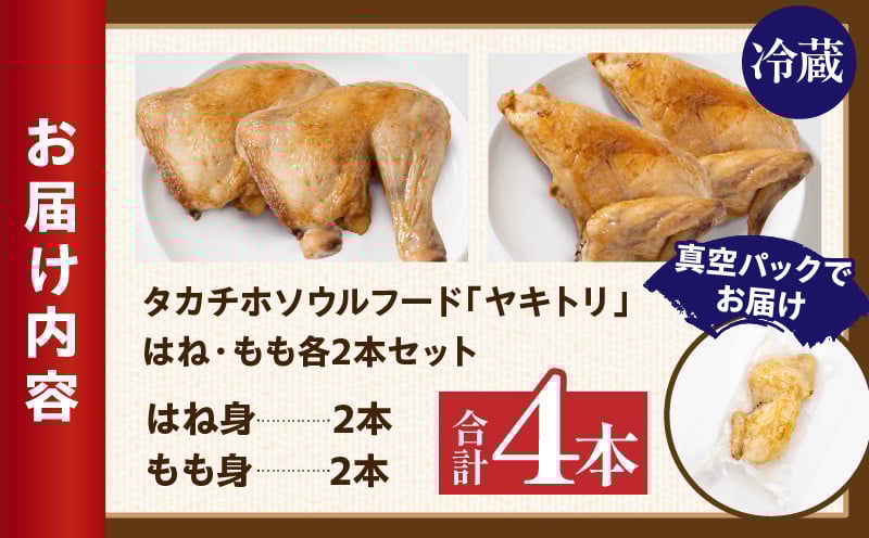 タカチホソウルフード「ヤキトリ」　はね・もも各2本セット 鶏肉 肉 お肉 焼き鳥 チキン 骨付き肉 モモ肉 はね身 パック 小分け 真空パック 湯せん レンジ 簡単調理 誕生日 記念日 ディナー グルメ お取り寄せ 宮崎県 高千穂町 _Tk043-001