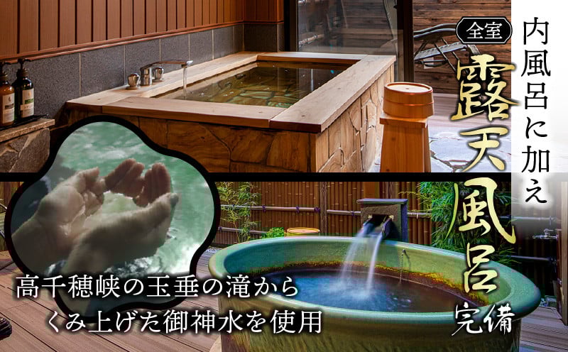 高千穂 離れの宿 神隠れ 1泊2食付き ペア 宿泊券 宿 宿泊 ペア 宿泊施設 ホテル 旅館 朝食 夕食 露天風呂 露天風呂付 露天風呂付き客室 サウナ サウナ付き プライベート 旅行 旅行券 国内旅行 家族旅行 女子会 女子旅 クリスマス 料理 ギフト 贈答 お祝い 記念日 誕生日 プレゼント _Tk026-003