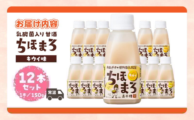 乳酸菌入りあまざけ ちほまろ 150g　12本セット【キウイのみ】 ノンアルコール 贈答 贈り物 おすそ分け 日課 ドリンク 無添加 無加糖 飲み物 乳酸飲料 飲料 宮崎県 高千穂町 _Tk015-017-h12