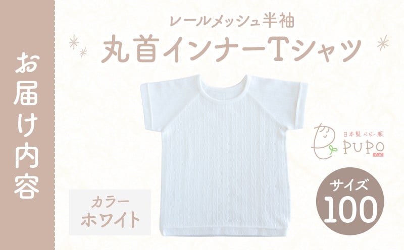 [100サイズ]PUPO レールメッシュ半袖丸首インナーTシャツ 外縫い仕様 綿100%(ホワイト) ベビー 日本製 レールメッシュ キッズインナー 子供服 赤ちゃん 肌着新生児 敏感肌 低刺激 丸首半袖シャツ おなまえタグ ホワイト シンプル 出産準備 ナチュラル 汗対策 _Tk032-039-w100