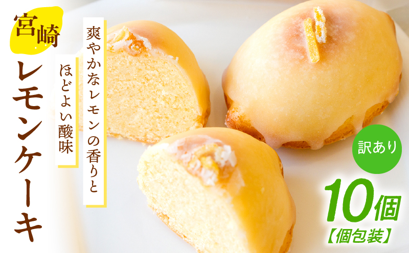 訳あり「宮崎レモンケーキ」 10個入りサイズ不揃い 欠けあり みやざきフードアワード審査員賞受賞 食品添加物不使用 宮崎県産 レモン 卵 高千穂町  _Tk022-015