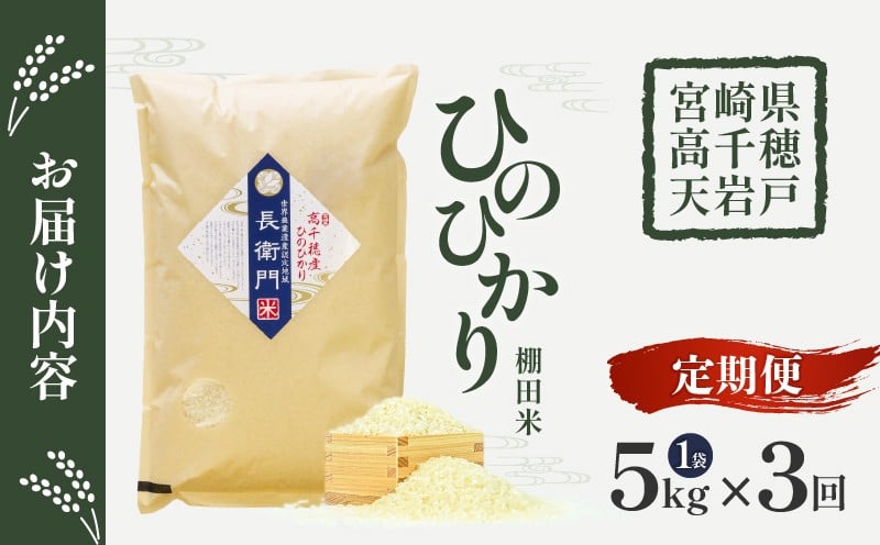 【3か月定期便】【令和7年産】13代目甲斐長衛門が選び抜いた高千穂産ひのひかり　長衛門米5kg×3回 長衛門米 ヒノヒカリ 3か月 お米 精米 白米 米 白ご飯 ごはん おにぎり おむすび 米袋 農作物 定期便 宮崎県産 高千穂町産 普段使い _Tk019-t019
