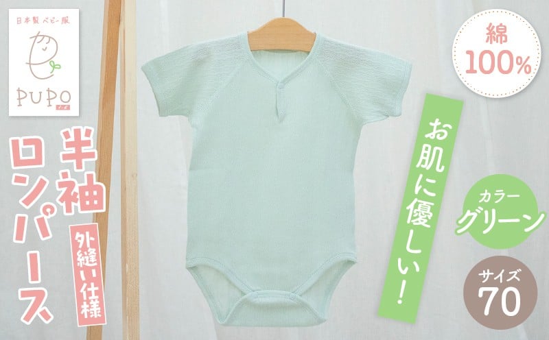 [70サイズ]PUPO 半袖ロンパース 外縫い仕様 綿100%(グリーン) ベビー ロンパース 日本製 赤ちゃん 半袖 新生児 肌着 メッシュ 通気性 出産準備 国産 ベビー服 PUPO 綿100% 名前タグ付き レールメッシュ おしゃれ シンプル 無地 着替え コットン 低刺激 赤ちゃん服 通気性 ギフト インナー 出産祝い グリーン ナチュラル 寝汗対策 _Tk032-038-g70 _Tk032-038-g70