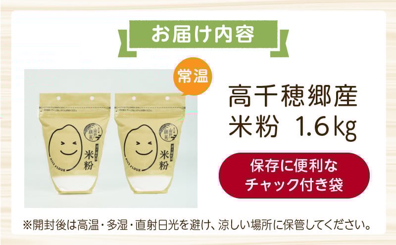 高千穂郷産 米粉 1.6kg（800g×2袋） グルテンフリー 国産 料理 アレンジ バナナケーキ シフォンケーキ 米粉ベーグル ホワイトソース 米粉パン 米粉クッキー 米粉スイーツ 米粉料理 食生活 低GI 普段使い 使い勝手 ジップ付き チャック付き 高千穂町 岩戸精米所 _Tk019-037