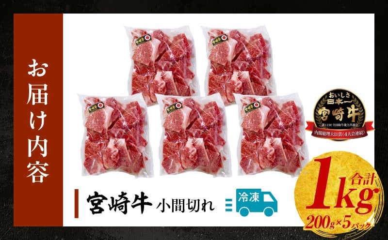 宮崎牛こま切れ1kg 牛肉 肉 お肉 精肉 挽肉 小間切れ 国産牛 和牛 ブランド牛 贈答 贈り物 ギフト グルメ お取り寄せ 炒め物 料理 アレンジ 牛丼 野菜炒め 肉豆腐 普段使い BBQ 宮崎県 高千穂町 _Tk024-018-01