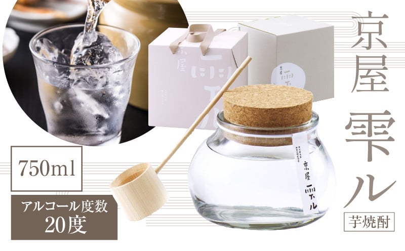 京屋 雫ル 750ml アルコール度数 20度 お酒 酒 アルコール 焼酎 芋焼酎 宮崎紅芋 ガラス容器 米 白麹 米麹 低温蒸留 天然水 軽やか 贈答 贈り物 ギフト プレゼント 成人 お祝い 内祝い ご褒美 宅飲み 飲み会 晩酌 常温 _Tk030-002