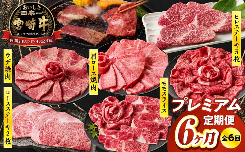 【6か月定期便】宮崎牛プレミアム定期便 牛肉 肉 肩ロース モモ スライス ロース ロースステーキ ステーキ ウデ 焼肉 ヒレ ヒレステーキ 宮崎牛 赤身 霜降り 料理 アウトドア キャンプ バーベキュー BBQ 贈り物 贈答 ギフト 柔らかい パーティー プレゼント ギフト クリスマス お正月 宮崎県 高千穂町 _Tk031-t020