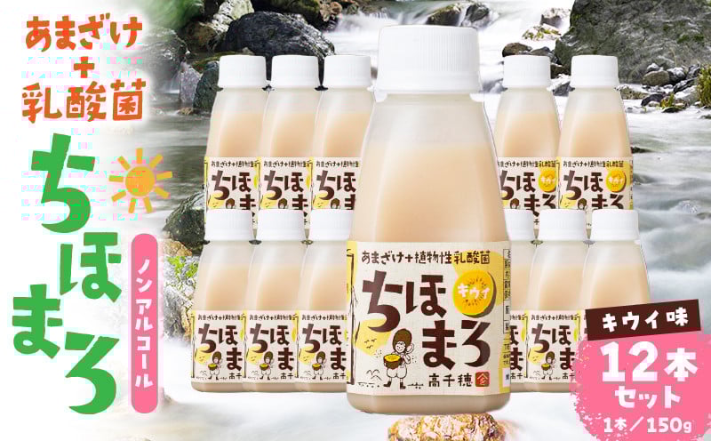 乳酸菌入りあまざけ ちほまろ 150g　12本セット【キウイのみ】 ノンアルコール 贈答 贈り物 おすそ分け 日課 ドリンク 無添加 無加糖 飲み物 乳酸飲料 飲料 宮崎県 高千穂町 _Tk015-017-h12