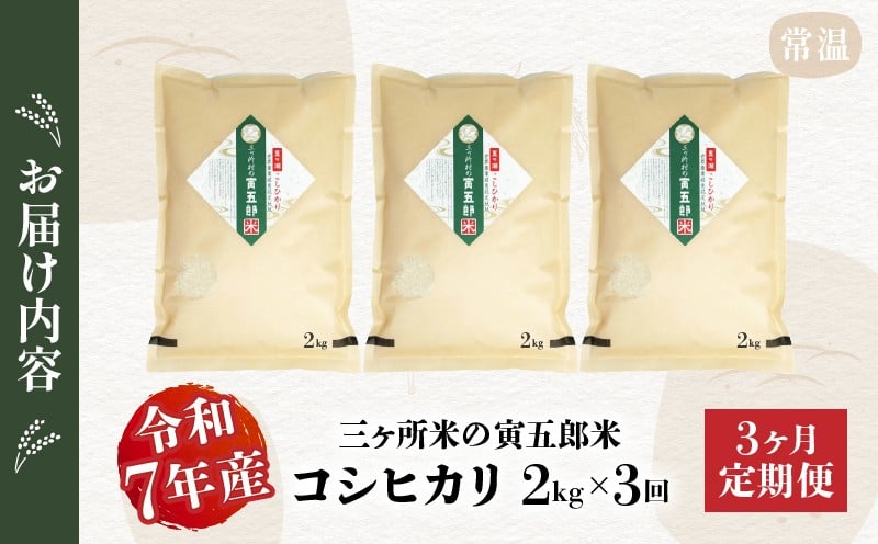 【3か月定期便】【令和7年産】三ヶ所米の寅五郎米コシヒカリ 6kg(2kg×1個 全3回) お米 米 ご家庭用 家庭用 自分用 おすそ分け 寅五郎米 コシヒカリ こしひかり 精米 白米 白飯 白ご飯 棚田 おむすび おにぎり お弁当 炭水化物 主食 お取り寄せ グルメ 普段使い 定期便 _Tk019-t033