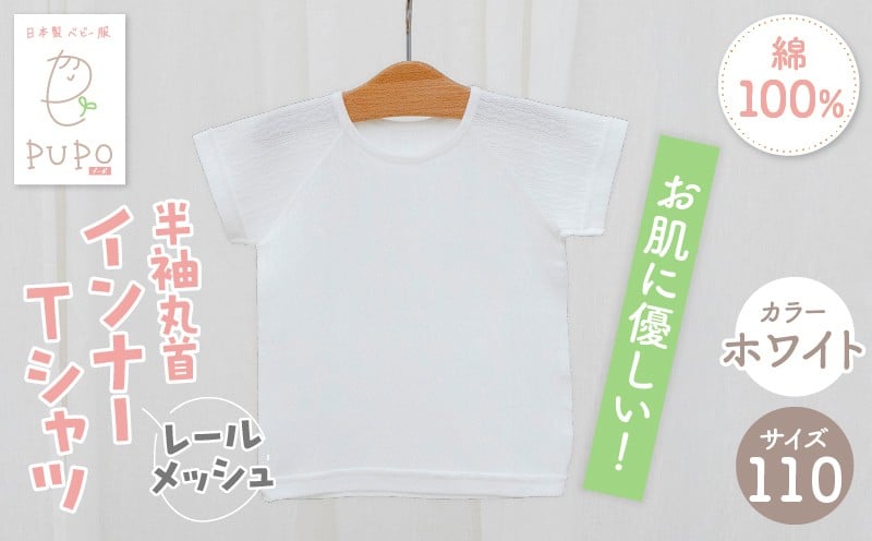 [110サイズ]PUPO レールメッシュ半袖丸首インナーTシャツ 外縫い仕様 綿100%(ホワイト) ベビー 日本製 レールメッシュ キッズインナー 子供服 赤ちゃん 肌着新生児 敏感肌 低刺激 丸首半袖シャツ おなまえタグ ホワイト シンプル 出産準備 ナチュラル 汗対策 _Tk032-039-w110