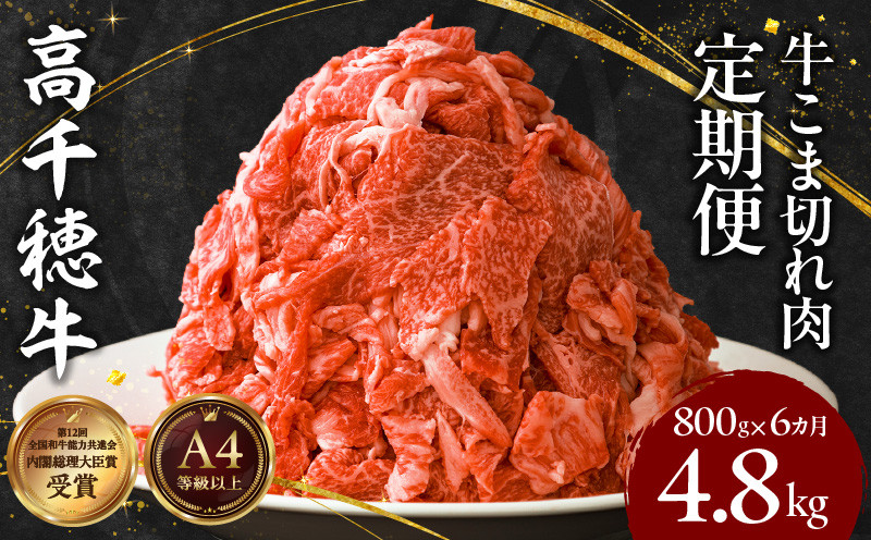 【6ヶ月定期便】 高千穂牛 こま切れ 400g×2パック×6回 牛肉 肉 お肉 精肉 定期便 小間切れ ブランド牛 国産牛 黒毛和牛 和牛 宮崎県産 国産 炒め物 パック 小分け グルメ お取り寄せ_Tk002-t080
