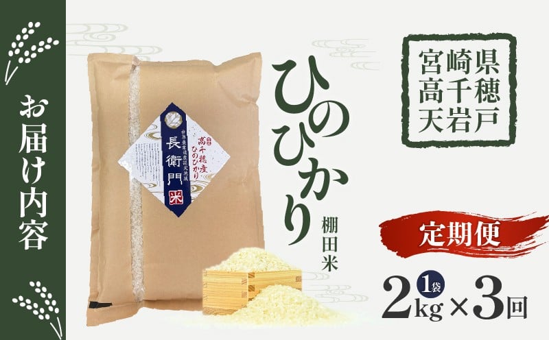 【3か月定期便】【令和7年産】13代目甲斐長衛門が選び抜いた高千穂産ひのひかり　長衛門米2kg×3回| 長衛門米 ヒノヒカリ 3か月 お米 精米 白米 米 白ご飯 ごはん おにぎり おむすび 米袋 農作物 定期便 宮崎県産 高千穂町産 普段使い  |_Tk019-t041