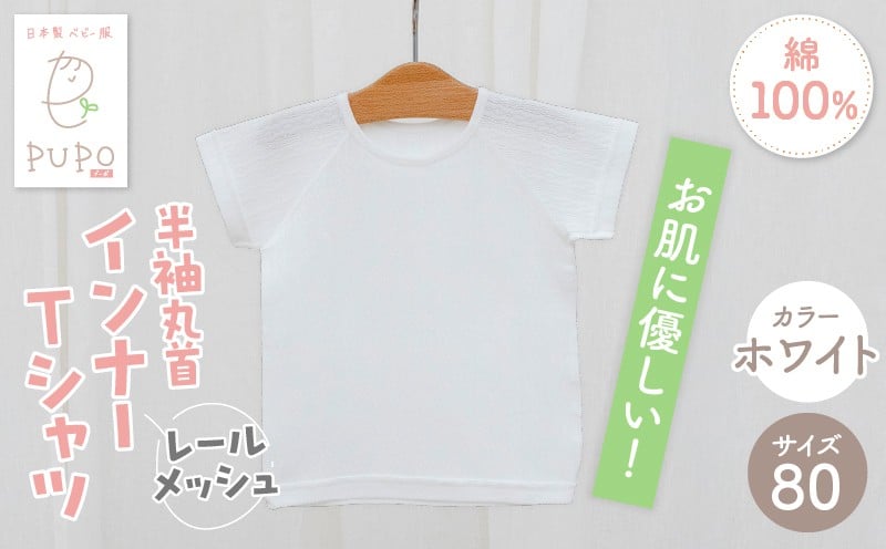 [80サイズ]PUPO レールメッシュ半袖丸首インナーTシャツ 外縫い仕様 綿100%(ホワイト) ベビー 日本製 レールメッシュ キッズインナー 子供服 赤ちゃん 肌着新生児 敏感肌 低刺激 丸首半袖シャツ おなまえタグ ホワイト シンプル 出産準備 ナチュラル 汗対策 _Tk032-039-w80