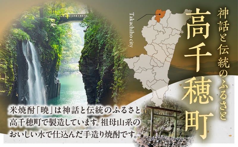 米焼酎 「暁」 25度 計5.4L（900ml×6本）  アカツキ酒造 酒 お酒 アルコール 焼酎 米焼酎 本格米焼酎 本格焼酎 濃厚 国産 贈答 贈り物 ギフト プレゼント お歳暮 お祝い 内祝い 記念日 誕生日 お正月 正月 手土産 敬老の日 母の日 父の日 パーティー セット 詰め合わせ 焼酎セット 宮崎県 高千穂町 _Tk016-015
