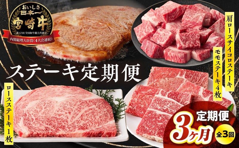 【3か月定期便】宮崎牛ステーキ定期便 牛肉 肉 肩ロースステーキ サイコロステーキ モモステーキ 赤身 ロース モモ霜降り 宮崎牛 料理 アウトドア キャンプ バーベキュー BBQ 贈り物 贈答 ギフト おすそ分け パーティー クリスマス お祝い プレゼント 宮崎県 高千穂町 _Tk031-t022