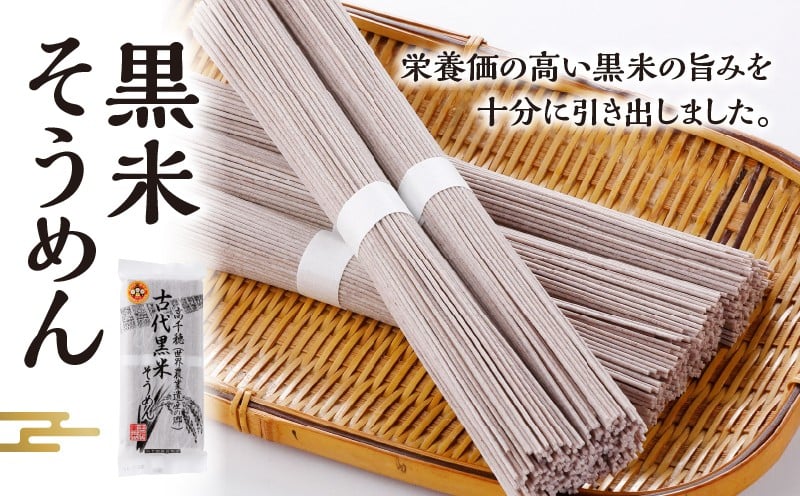 古代黒米そうめん 麺類 そうめん 素麺 麺 特産品 古代米 黒米 黒米そうめん お取り寄せ ご当地 グルメ 宮崎県 高千穂町_Tk005-108