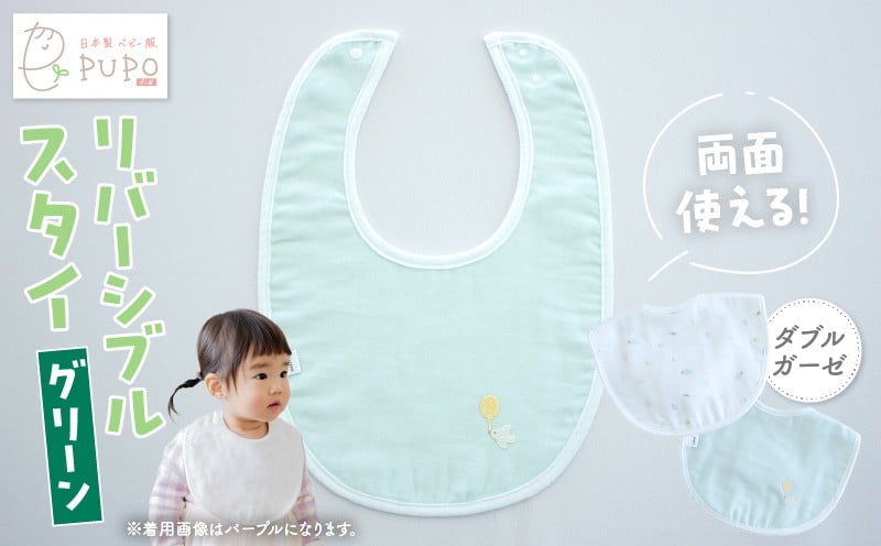 PUPO ダブルガーゼのリバーシブルスタイ(グリーン) ベビー スタイ ダブルガーゼ 日本製 リバーシブル 綿 コットン 撥水 裏地付き 新生児スタイPUPO ギフト 可愛い よだれかけ 吸水性 出産祝い 撥水加工 速乾 敏感肌 低刺激 保育園 グリーン シンプル 男の子 女の子 _Tk032-040-g