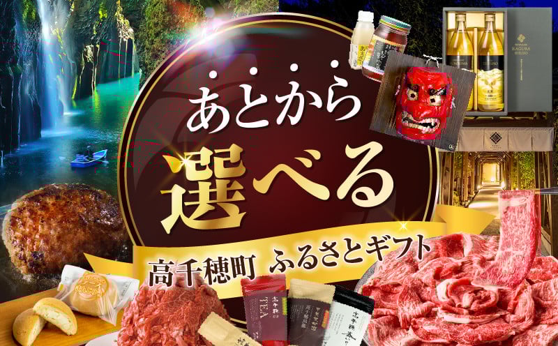 あとからセレクト【ふるさとギフト】5万円 ギフト あとから選ぶ ギフト券 ふるさとギフト 肉 ハンバーグ スライス お茶 茶 スティック あとから選べる ゆっくり選択 宮崎県 高千穂町 _TG-005