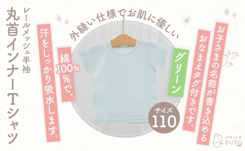 [110サイズ]PUPO レールメッシュ半袖丸首インナーTシャツ 外縫い仕様 綿100%(グリーン) PUPO レールメッシュ半袖丸首インナーTシャツ 外縫い仕様 綿100% ベビー 日本製 レールメッシュ キッズインナー 子供服 赤ちゃん 肌着新生児 敏感肌 低刺激 丸首半袖シャツ おなまえタグ グリーン シンプル 出産準備 ナチュラル 汗対策 _Tk032-039-g110