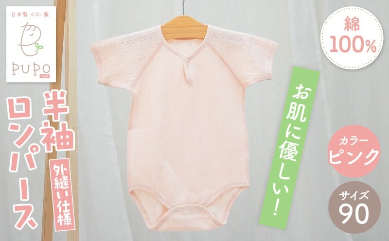 [90サイズ]PUPO 半袖ロンパース 外縫い仕様 綿100%(ピンク) ベビー ロンパース 日本製 赤ちゃん 半袖 新生児 肌着 メッシュ 通気性 出産準備 国産 ベビー服 PUPO 綿100% 名前タグ付き レールメッシュ おしゃれ シンプル 無地 着替え コットン 低刺激 赤ちゃん服 通気性 ギフト インナー 出産祝い ピンク ナチュラル 寝汗対策 _Tk032-038-p90
