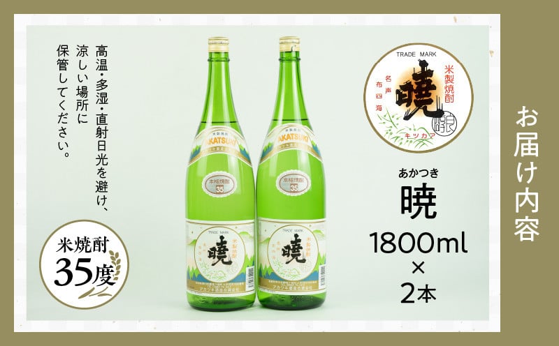 米焼酎 暁（あかつき）35度 1800ml×2本 アカツキ酒造 酒 お酒 アルコール 焼酎 米焼酎 本格米焼酎 本格焼酎 濃厚 国産 贈答 贈り物 ギフト プレゼント お歳暮 お祝い 内祝い 記念日 誕生日 お正月 正月 手土産 敬老の日 母の日 父の日 パーティー セット 詰め合わせ 焼酎セット 宮崎県 高千穂町 _Tk016-011