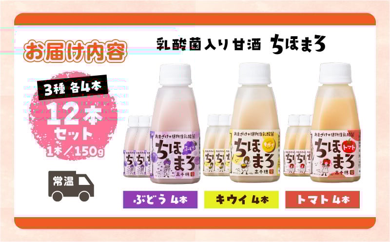乳酸菌入りあまざけ ちほまろ 150g　12本セット【キウイ トマト ぶどう】 ノンアルコール 贈答 贈り物 おすそ分け 日課 ドリンク 無添加 無加糖 飲み物 乳酸飲料 飲料 宮崎県 高千穂町 _Tk015-017-c12
