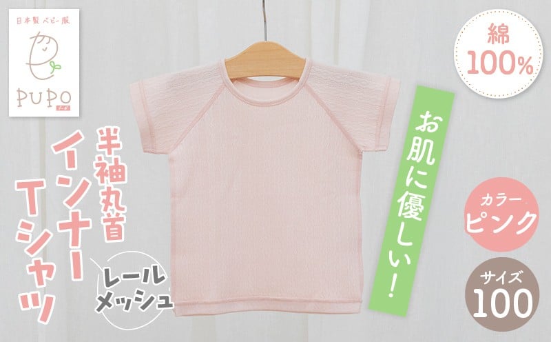 [100サイズ]PUPO レールメッシュ半袖丸首インナーTシャツ 外縫い仕様 綿100%(ピンク) ベビー 日本製 レールメッシュ キッズインナー 子供服 赤ちゃん 肌着新生児 敏感肌 低刺激 丸首半袖シャツ おなまえタグ ピンク シンプル 出産準備 ナチュラル 汗対策 _Tk032-039-p100