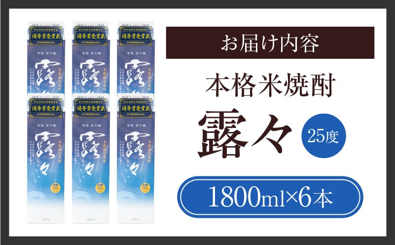 本格米焼酎 露々25度 1800ml×6本（紙パック） 酒 お酒 アルコール 25％ 焼酎 米焼酎 純米焼酎 本格焼酎 国産 贈答 贈り物 ギフト プレゼント 手土産 すっきり まろやか 飲みやすい お歳暮 お祝い 内祝い 記念日 誕生日 敬老の日 母の日 父の日 乾杯 晩酌 パーティー セット 詰め合わせ 焼酎セット ロック お湯割り 宮崎県 高千穂町 _Tk020-014