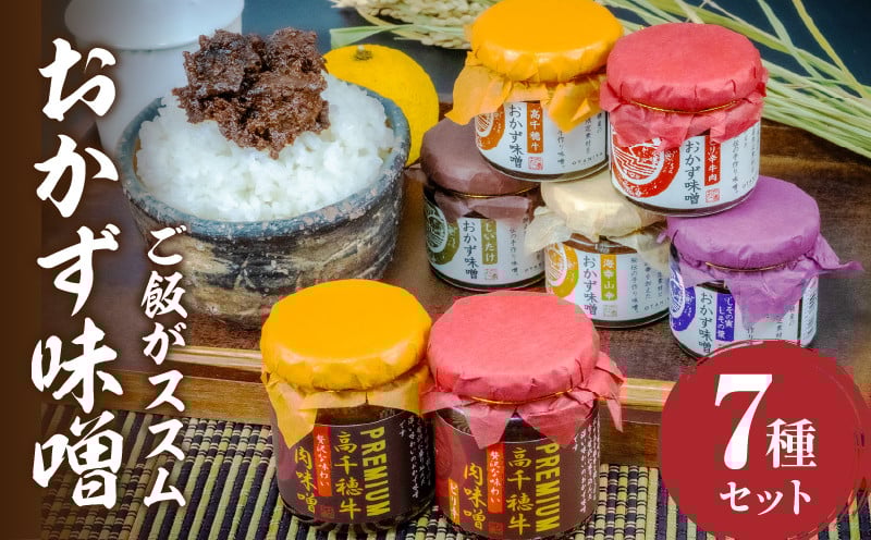 おかず味噌（5種）と高千穂牛プレミアム肉味噌（2種）の食べる味噌7種セット セット 詰め合わせ 味比べ 食べ比べ ふりかけ ごはんのお供 食べる味噌 しそ しいたけ 牛肉 肉 おかず おつまみ お弁当 贈答 贈り物 ギフト 化粧箱 宮崎県 高千穂町 _ Tk033-010