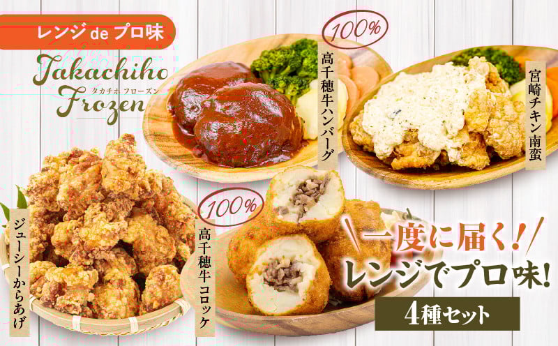 《一度に届く》レンジでプロ味！4種セット  黒毛和牛 コロッケ からあげ ジューシー 鶏もも肉 スパイス ハンバーグ 温野菜 プレート 高千穂牛 旨み チキン南蛮 レンジ 冷凍 冷凍食品 簡単調理 時短調理 一人暮らし 献立 弁当 _Tk005-098