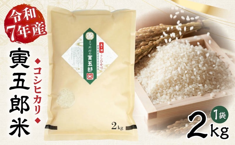 令和7年産 三ヶ所米の寅五郎米コシヒカリ 2kg お米 米 ご家庭用 家庭用 自分用 おすそ分け 寅五郎米 コシヒカリ こしひかり 精米 白米 白飯 白ご飯 棚田 おむすび おにぎり お弁当 炭水化物 主食 お取り寄せ グルメ 普段使い 定期便 _Tk019-041