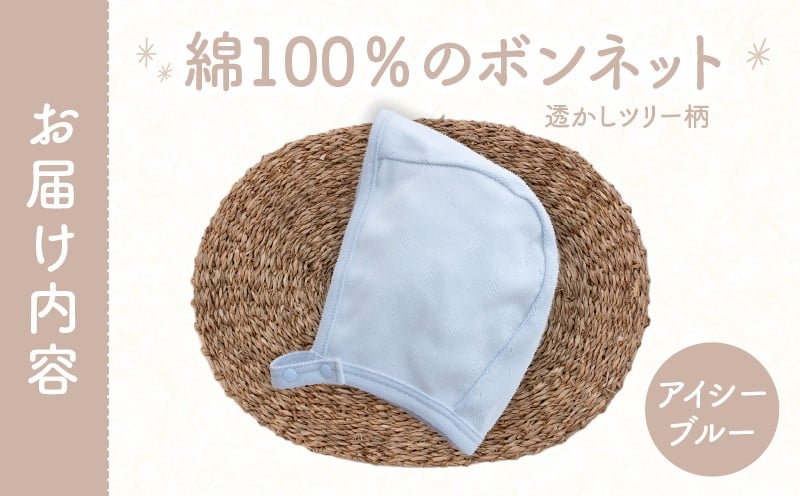 綿100％のボンネット 透かしツリー柄 綿100%(アイシーブルー) ヘッドカバー ボンネット 日本製 メッシュニット 小物 お宮参り 日本製 新生児 透かしツリー柄 国産 赤ちゃん 退院 お祝い シンプル おしゃれ ベビー服 綿 コットン 敏感肌 低刺激 出産祝い PUPO アイシーブルー ナチュラル 通気性 保育園 外出 退院準備 ギフト出産準備 _Tk032-043-b