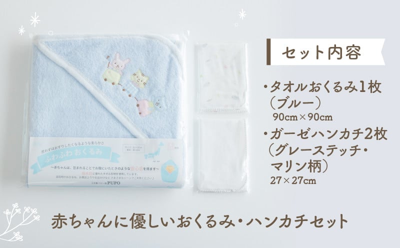 赤ちゃんに優しいおくるみ・ハンカチセット［ブルー］ おくるみ フード付き ガーゼ ハンカチ 沐浴 授乳 タオル ベビー用品 赤ちゃん用品 ベビーグッズ 赤ちゃんグッズ 赤ちゃん ベビー 贈り物 ギフト 国産 日本製 _Tk032-030