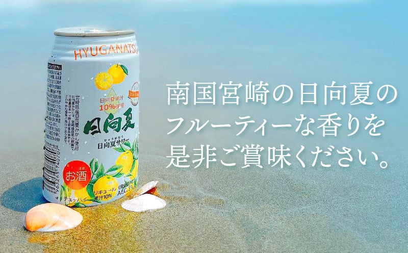 【缶チューハイ】日向夏サワー 350ml缶 24本セット チューハイ お酒 酒 アルコール 3％ リキュール 果汁10％ サワー 飲みやすい 日向夏 果物 果汁 フルーツ フルーティー フレーバー 宮崎県産 日向夏みかん ロット まとめ買い ストック 炭酸 飲料 ドリンク プレゼント ギフト 宮崎県 高千穂町 _Tk023-018