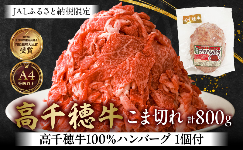 【JALふるさと納税限定】【5月限定受付】【ハンバーグ付】高千穂牛こま切れ 800g_Tk002-021-EVT